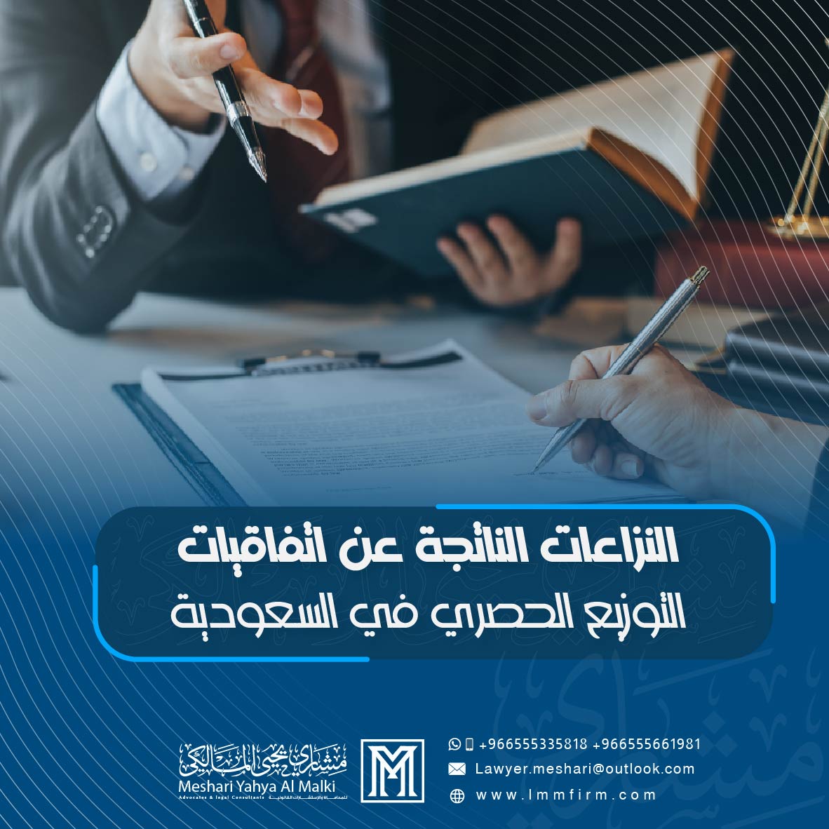 النزاعات الناتجة عن اتفاقيات التوزيع الحصري في السعودية